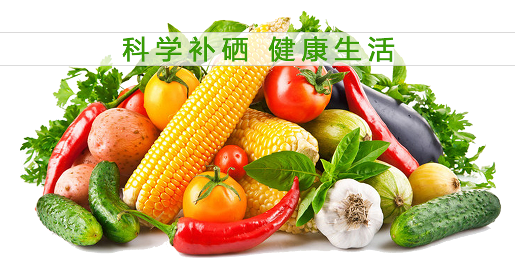 食物補(bǔ)硒效果大打折扣？合理補(bǔ)硒誤入誤區(qū)！