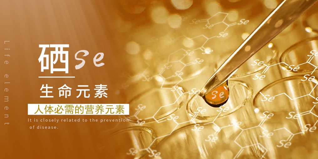 補(bǔ)硒科普：人體一旦缺硒，會(huì)出現(xiàn)什么情況？