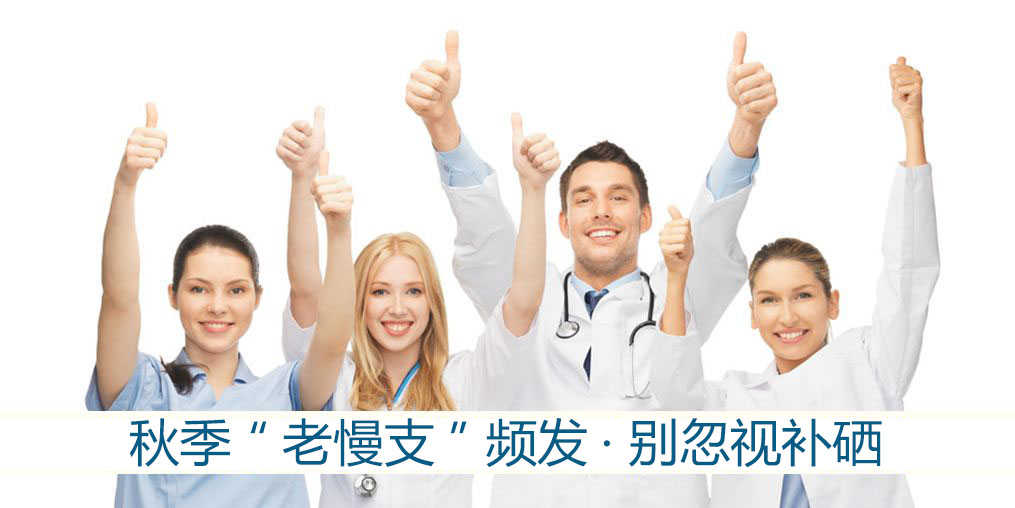 秋季“老慢支”頻發(fā)?提醒:別忽視補(bǔ)硒