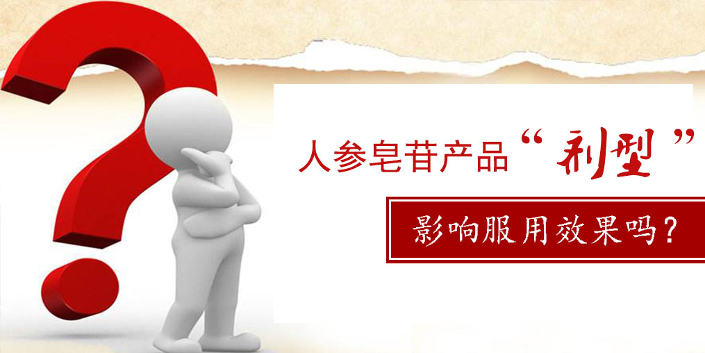 人參皂苷產(chǎn)品的“劑型”,會(huì)影響服用效果嗎?