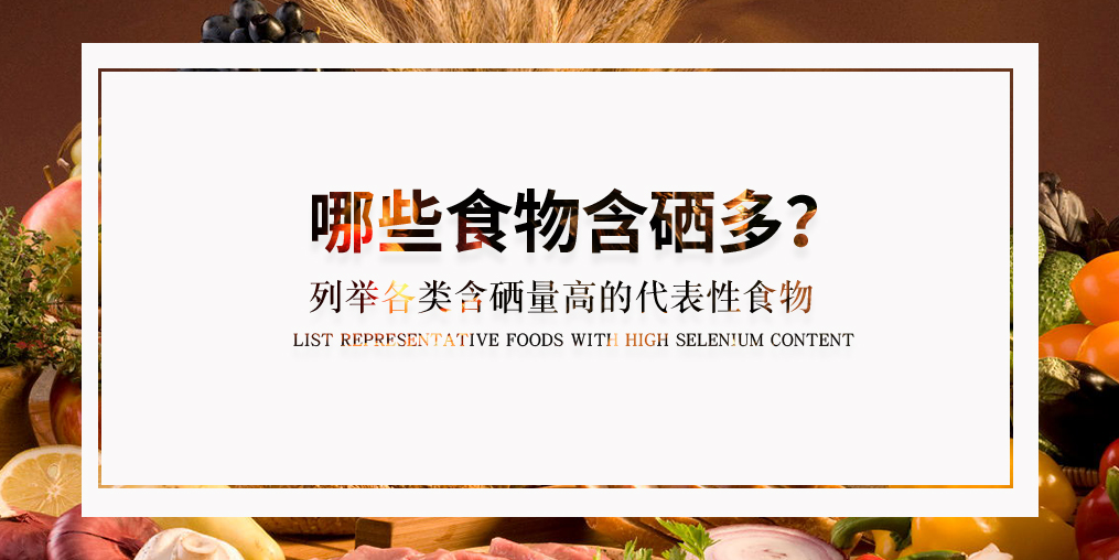 普及了這么多硒知識(shí)，含硒高的食物有哪些？