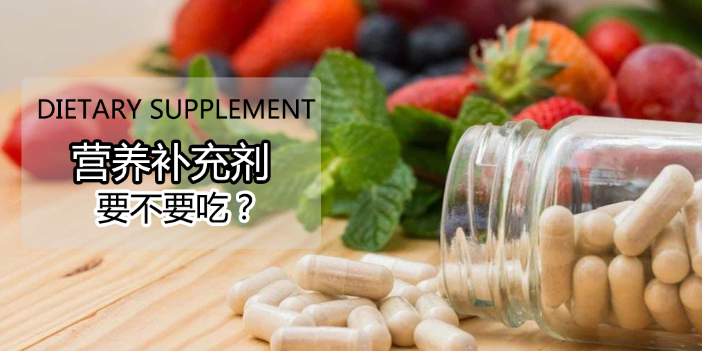 科普：硒營養(yǎng)素補充劑，到底要不要吃？