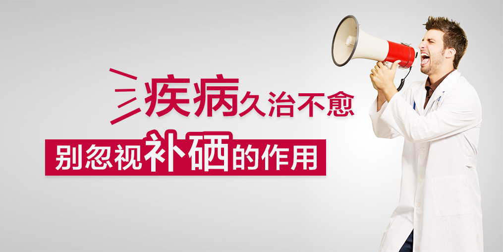 疾病久治不愈，您有想過適當(dāng)補硒嗎？